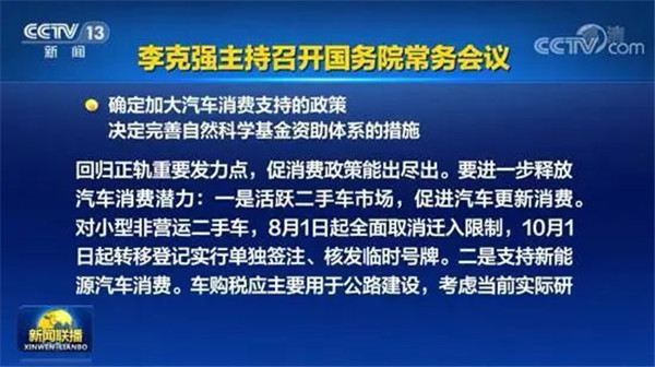 好消息!國常會確定加大汽車消費支持政策,預計增加相關消費2000億!