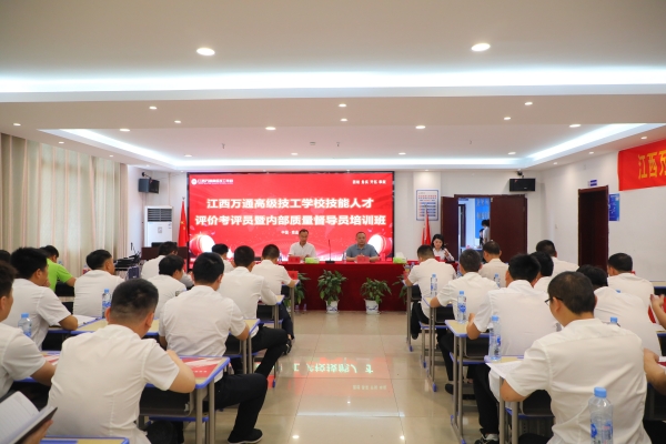 技能人才評價考評員暨內部質量督導員資格考核培訓班在我校順利舉辦!